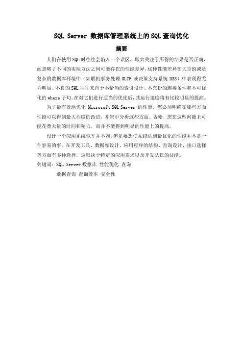 毕业设计sql server 数据库管理系统上的sql查询优化论文