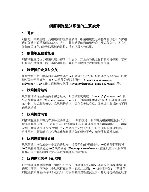 细菌细胞壁肽聚糖的主要成分