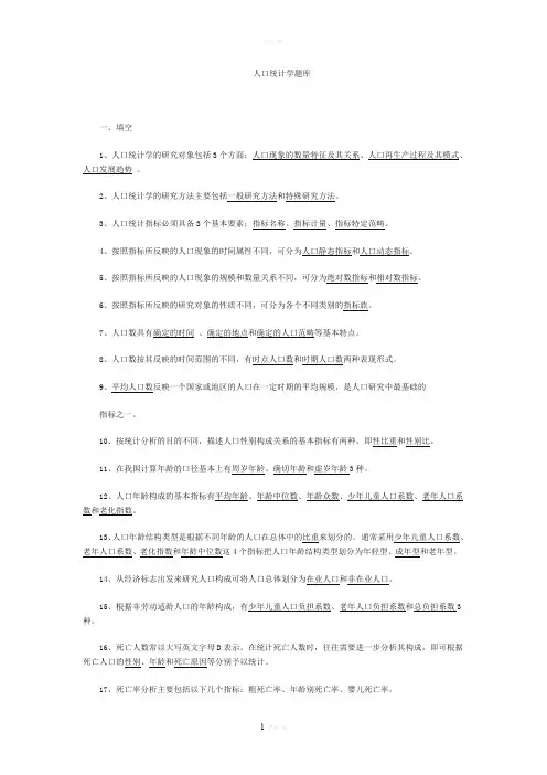 人口统计学题库