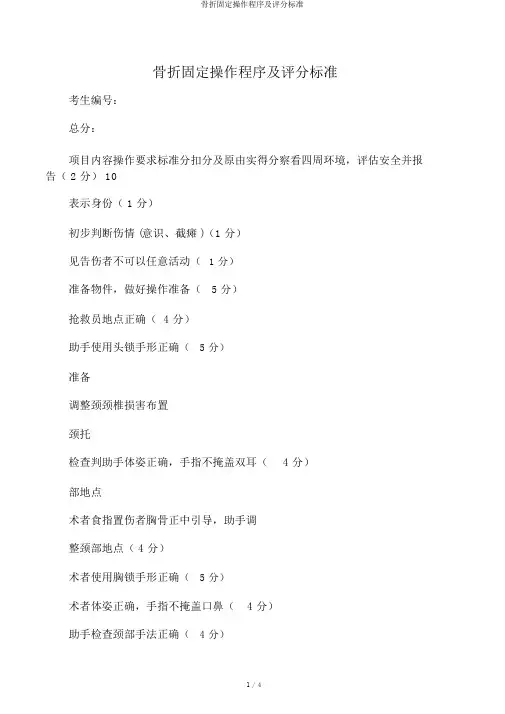 骨折固定操作程序及评分标准