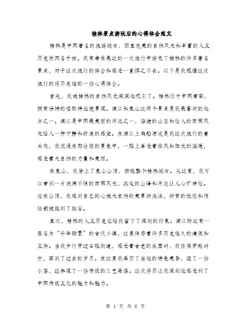桂林景点游玩后的心得体会范文（3篇）