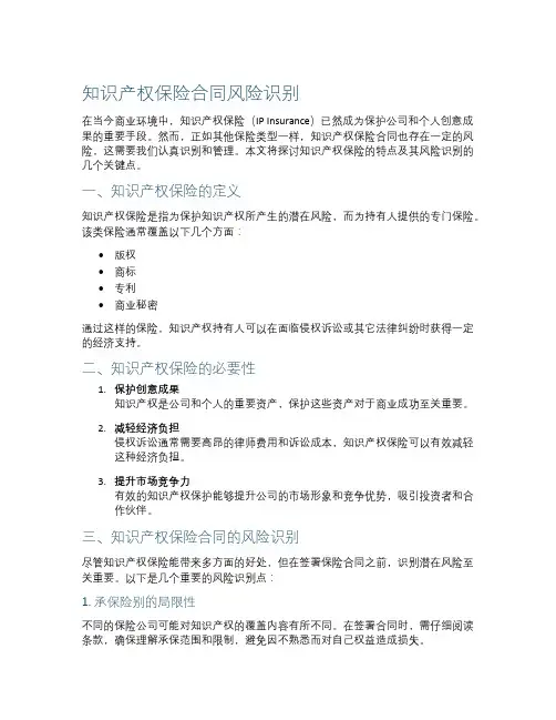 知识产权保险保险保险合同风险识别