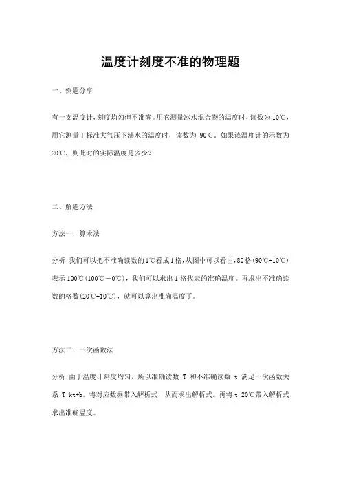 温度计刻度不准的物理题