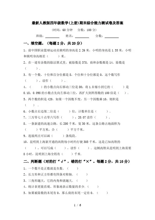 最新人教版四年级数学(上册)期末综合能力测试卷及答案