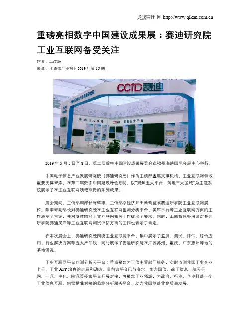 重磅亮相数字中国建设成果展：赛迪研究院工业互联网备受关注