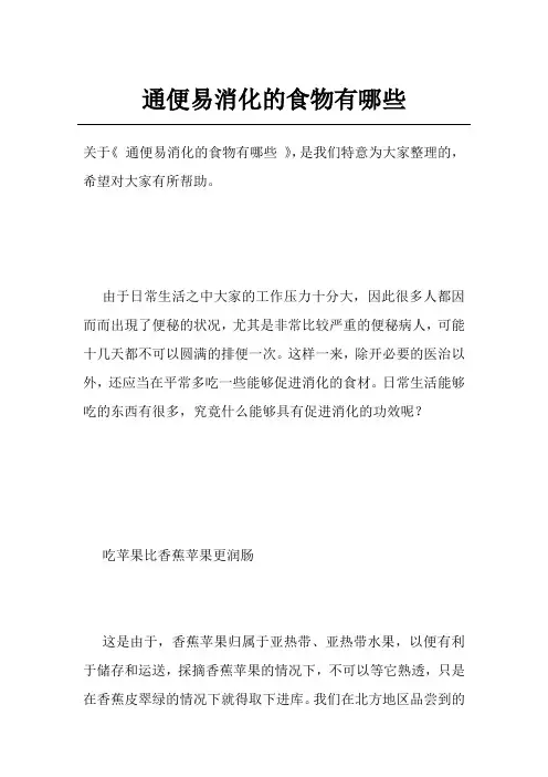 通便易消化的食物有哪些