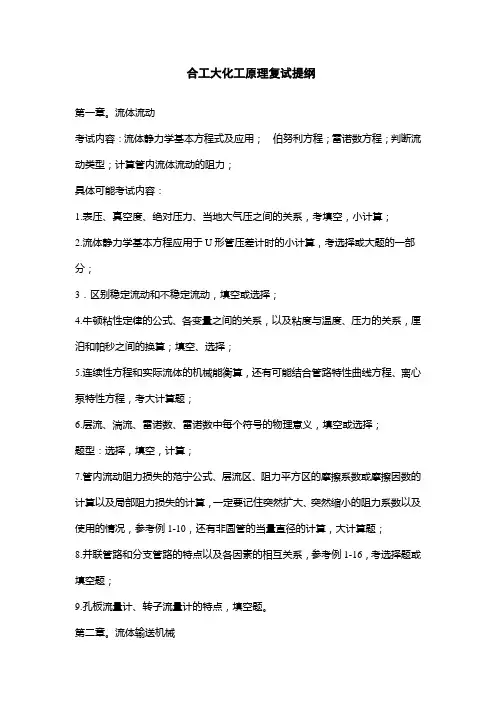 合肥工业大学研究生化工原理复试提纲及内容解析