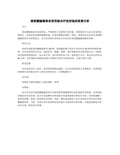 颈肩腰腿痛患者采用综合疗法的临床效果分析