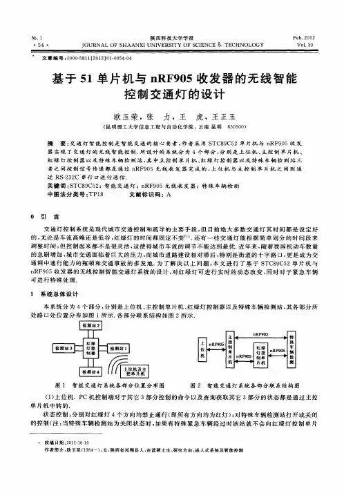 基于51单片机与nRF905收发器的无线智能控制交通灯的设计