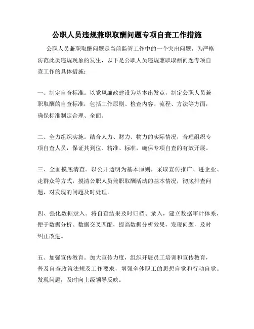 公职人员违规兼职取酬问题专项自查工作措施