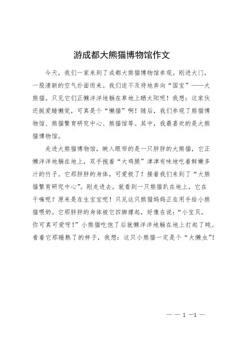 游成都大熊猫博物馆作文