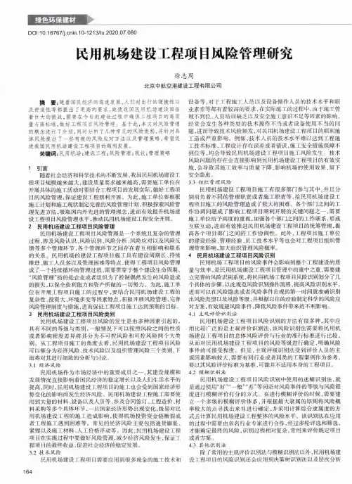 民用机场建设工程项目风险管理研究