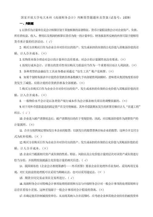 国家开放大学电大本科《高级财务会计》判断筒答题题库及答案(b试卷号：1039)