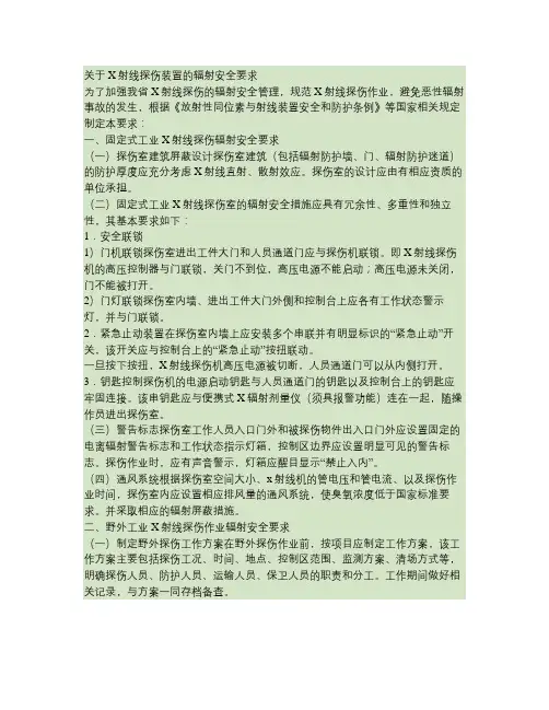 关于X射线探伤装置的辐射安全要求.
