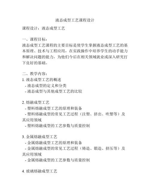 液态成型工艺课程设计