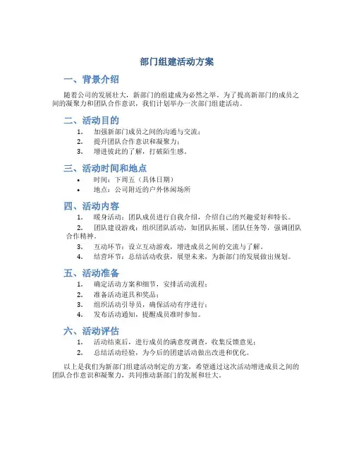 部门组建活动方案