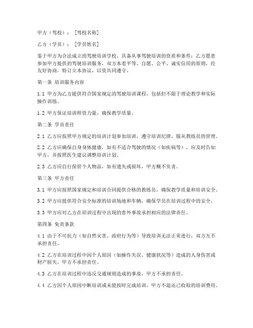 驾校与学员免责协议
