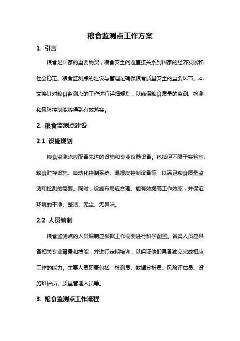 粮食监测点工作方案