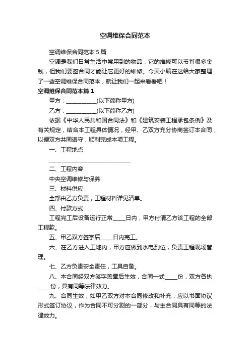 空调维保合同范本5篇