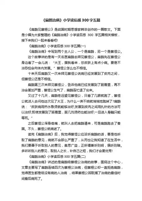 《扁鹊治病》小学读后感300字五篇