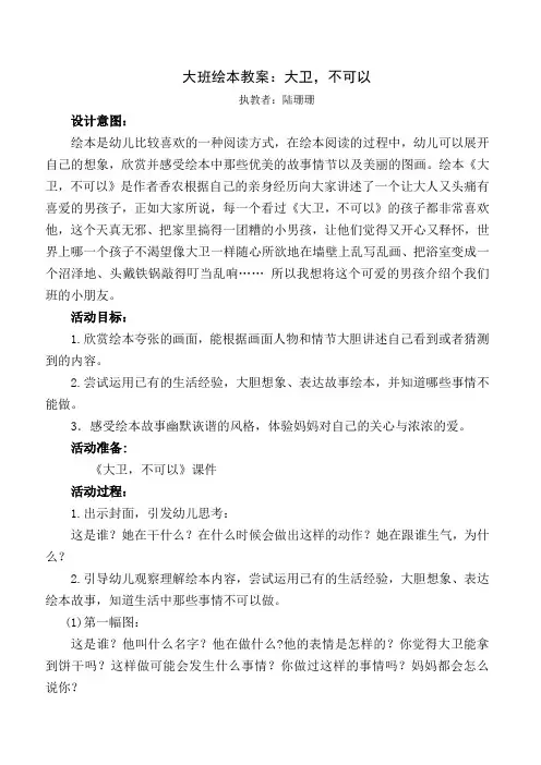 大班语言活动《大卫,不可以》教案及反思(修改)