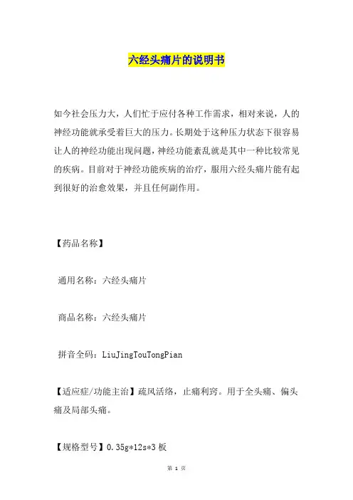 六经头痛片的说明书
