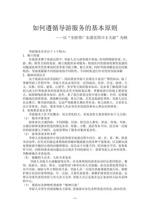 如何遵循导游服务的基本原则