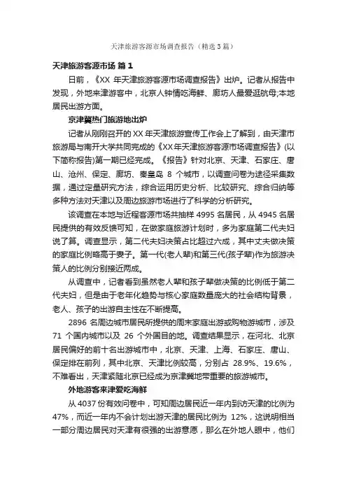 天津旅游客源市场调查报告（精选3篇）