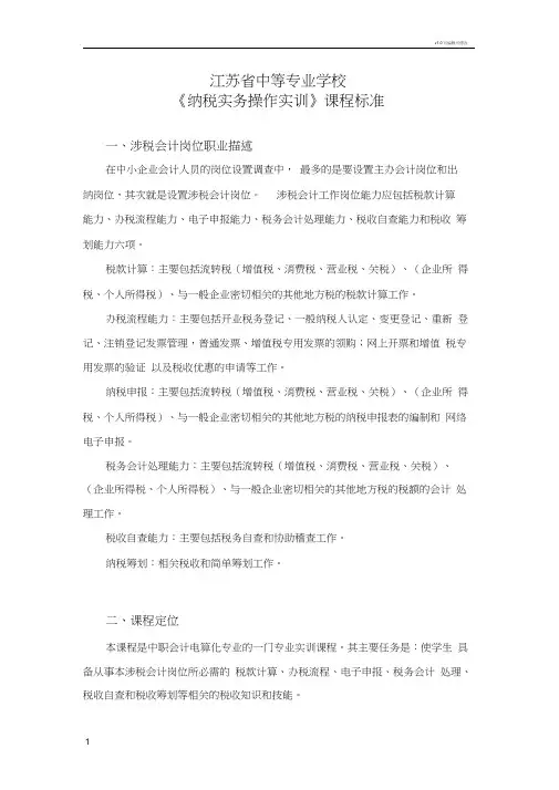 《纳税实务操作实训》课程标准