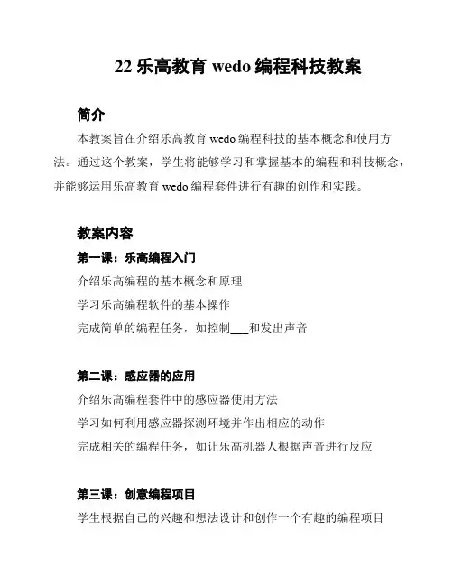 22乐高教育wedo编程科技教案