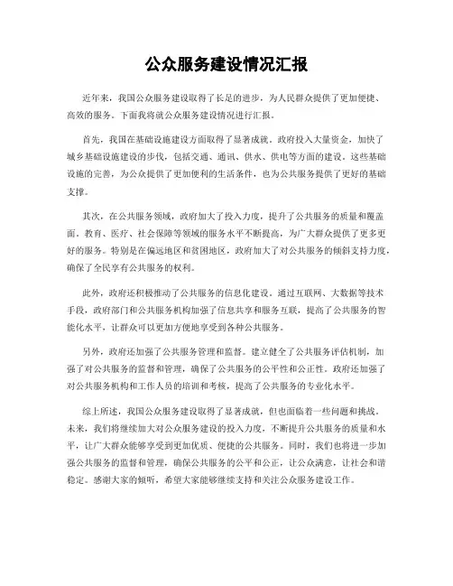 公众服务建设情况汇报