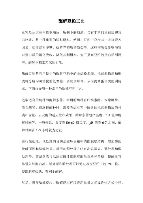 酶解豆粕工艺