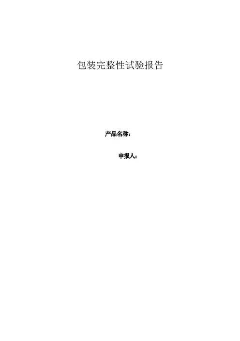 包装完整性试验报告