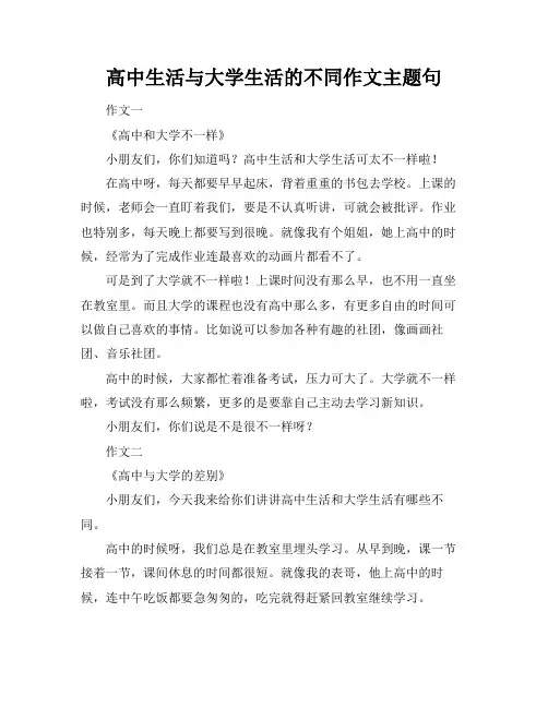 高中生活与大学生活的不同作文主题句