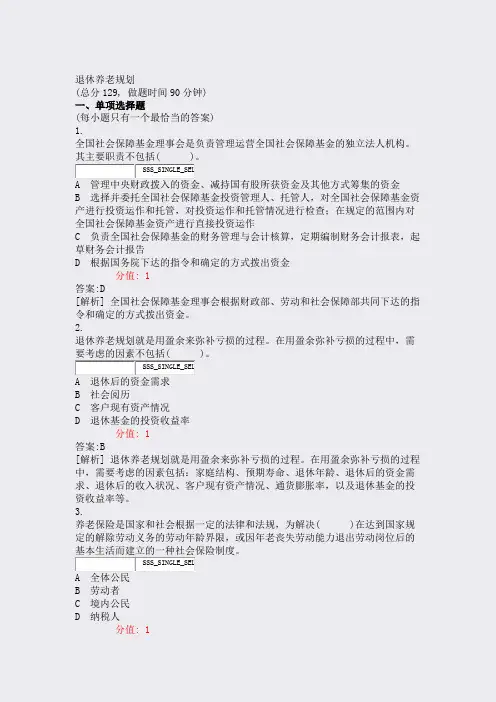 退休养老规划_真题(含答案与解析)-交互