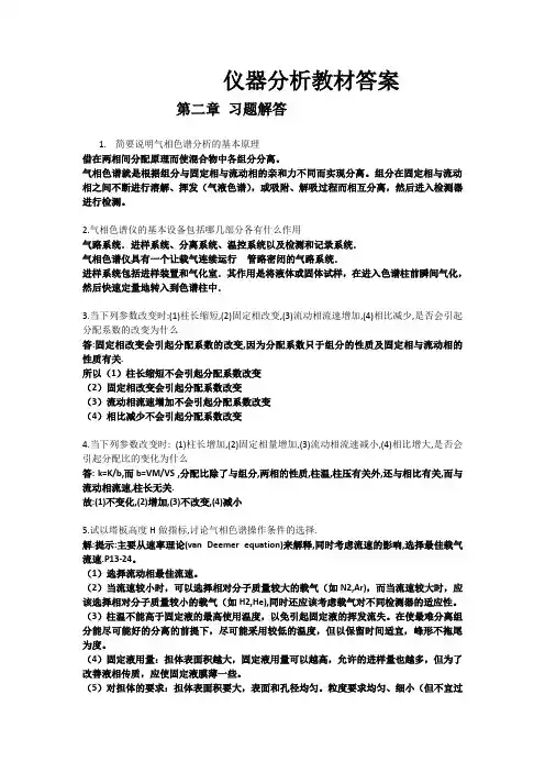 仪器分析答案_朱明华第四版_高教