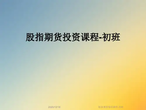 股指期货投资课程-初班