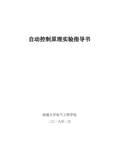 自动控制原理实验指导书1
