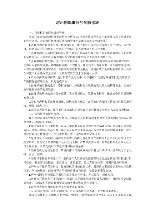 塔吊倒塌事故的预防措施