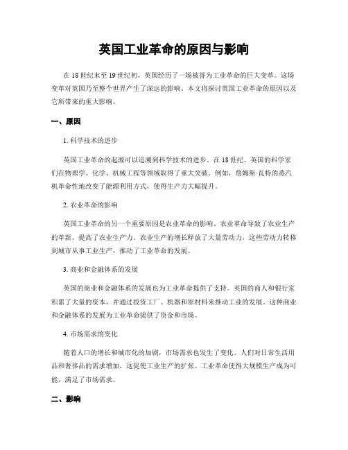 英国工业革命的原因与影响