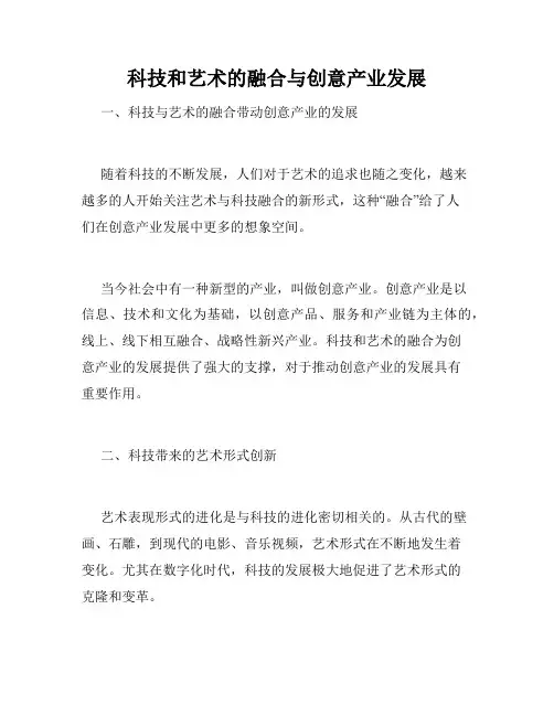 科技和艺术的融合与创意产业发展
