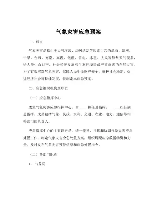 气象灾害应急预案