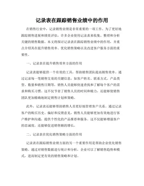记录表在跟踪销售业绩中的作用