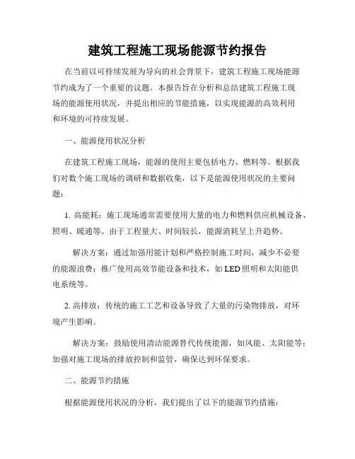 建筑工程施工现场能源节约报告