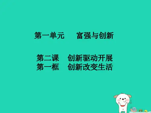 九年级道德与法治上册第一单元富强与创新第二课创新驱动发展第1框创新改变生活知识点课件新人教版