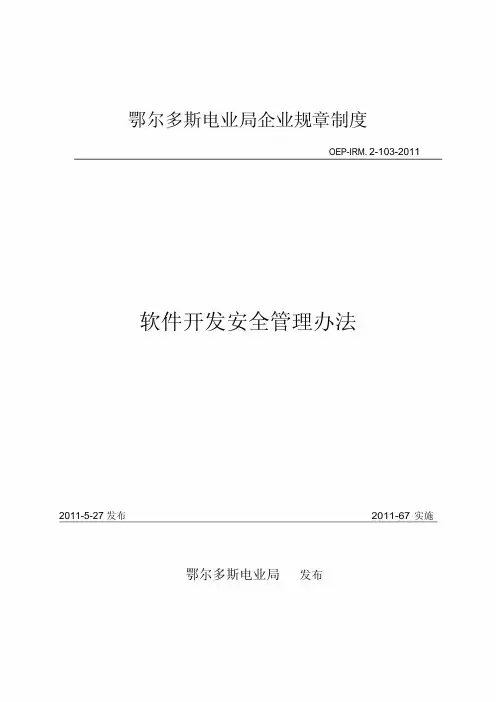 软件开发安全管理办法