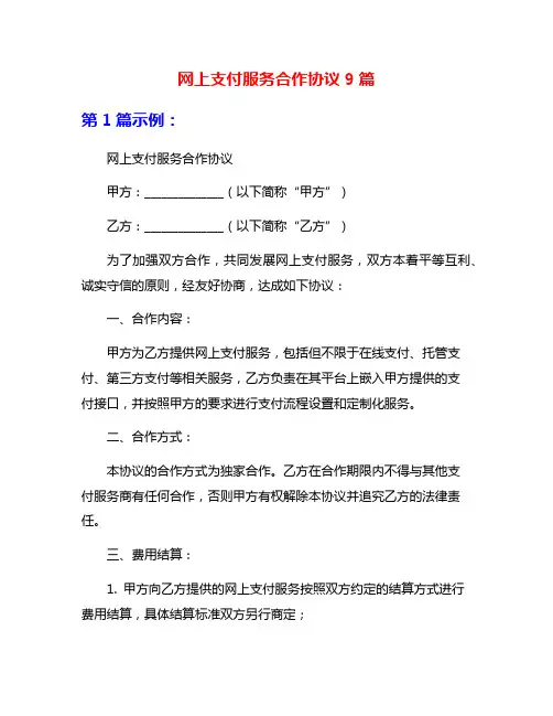 网上支付服务合作协议9篇