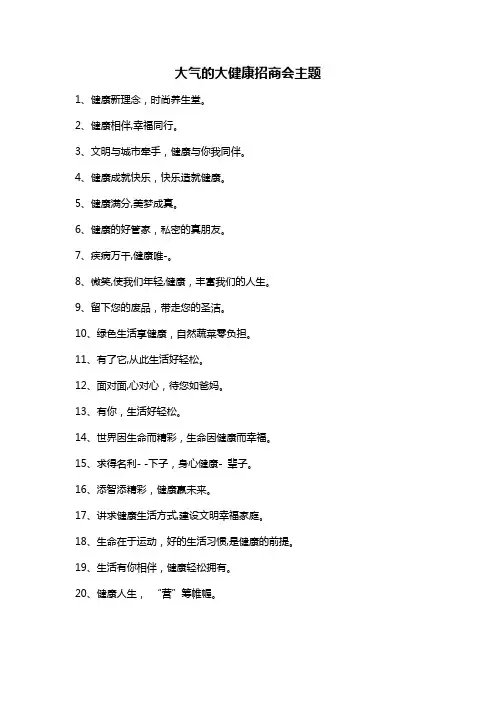 大气的大健康招商会主题
