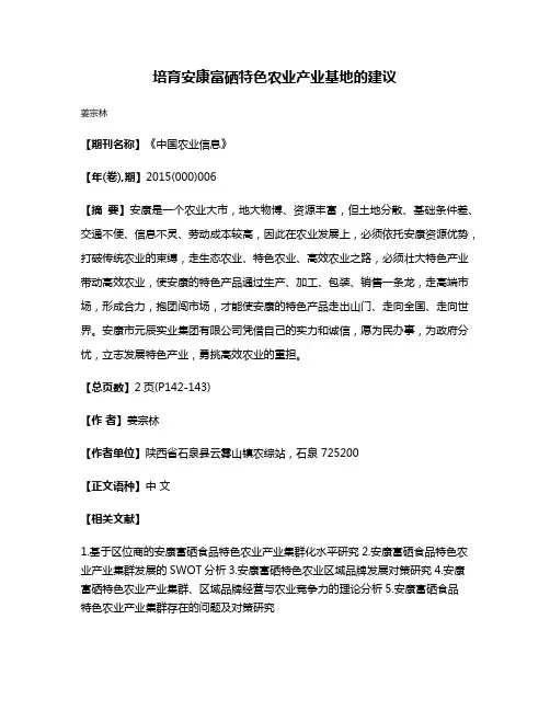 培育安康富硒特色农业产业基地的建议