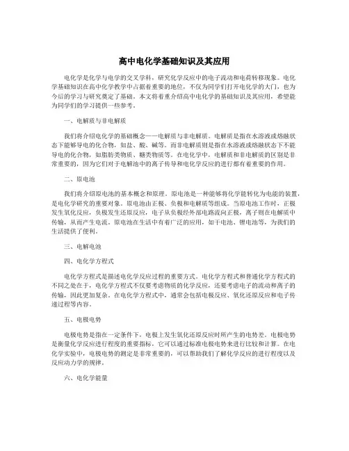 高中电化学基础知识及其应用